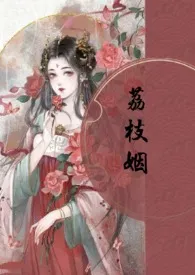 《荔枝姻（高H 1V1）》2024版小说全集 素月与共完本作品