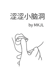 涩涩小脑洞(百合短篇)小说完结版免费阅读（作者：MKJL）