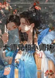 大师兄和小师妹最新章节目录 大师兄和小师妹全本在线阅读