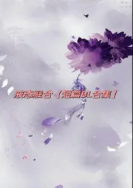 液态融合【短篇B L合集】小说完结版免费阅读（作者：七泠）