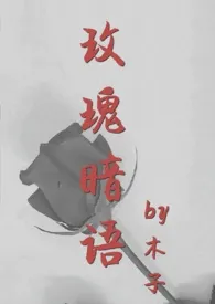 木子著作《玫瑰暗语》小说全文阅读