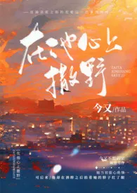 《在他心上撒野（久别重逢H）》2024版小说全集 今又完本作品