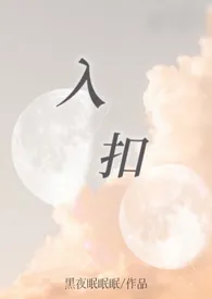 《入扣（星际兽人/NPH/剧情）》2024最新章节 入扣（星际兽人/NPH/剧情）免费阅读