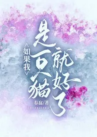 《如果我是一只猫就好了》小说大结局 春惢最新力作