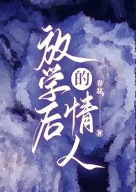 放学后的情人小说完结版免费阅读（作者：春惢）