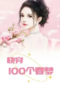 2024全新版本《快穿：100个春梦》 椰菜王子作品完结免费阅读