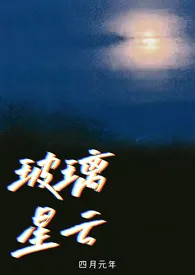 玻璃星云作者：四月元年 全本免费阅读