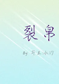 芥末冰沙著作《裂帛》小说全文阅读