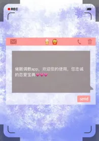 催眠调教app（np）作者：昨夜骤雨打窗 全本免费阅读