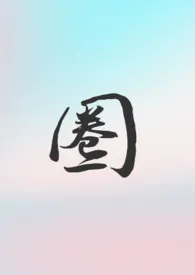 《圈（骨科 1V1 第一人称）》2024最新章节 圈（骨科 1V1 第一人称）免费阅读