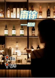 2024全新版本《南徐》 酥婉作品完结免费阅读