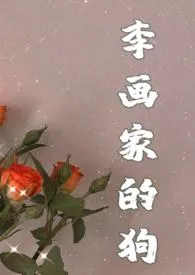 《画狗（年下忠犬高h，1v1）》2024最新章节 画狗（年下忠犬高h，1v1）免费阅读