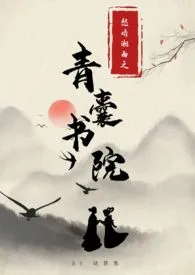 一名金人著作《怒晴湘西之青囊书院》小说全文阅读