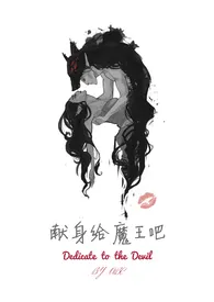 《献身给魔王吧（我的七十二根魔柱）NPH 高H》小说大结局 双曲线最新力作