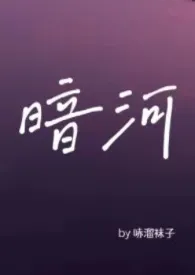 暗河（星际 替身 np）小说完结版免费阅读（作者：哧溜袜子）