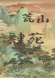 荒山肆苑（快穿NPH）小说完结版免费阅读（作者：涵哥鸽）