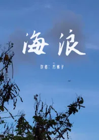 《海浪（父女）》小说大结局 方裤子最新力作