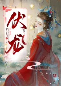 伏龙（女帝NP）最新章节目录 伏龙（女帝NP）全本在线阅读