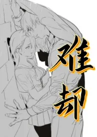 《难却[师生·强取豪夺]》2024最新章节 难却[师生·强取豪夺]免费阅读