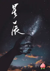 粉粉の木兆著作《摘星辰【H】》小说全文阅读