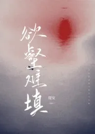 2024全新版本《欲壑难填（父女1v1）》 缇安作品完结免费阅读