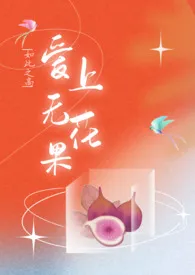 《爱上无花果（兄妹H）》2024最新章节 爱上无花果（兄妹H）免费阅读