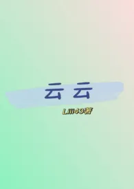 云云（性转版糙汉文学）最新章节目录 云云（性转版糙汉文学）全本在线阅读