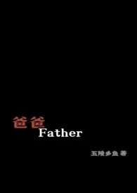 爸爸，Father小说完结版免费阅读（作者：五陵多鱼）