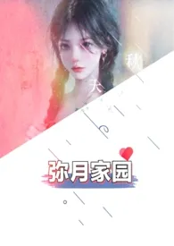 2024全新版本《弥月家园（高H粗口超多肉NP强制）》 长玩妲己作品完结免费阅读