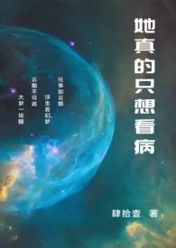 《她真的只想看病（NP/兽人）》小说大结局 肆拾壹最新力作