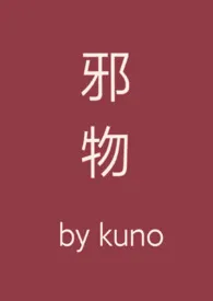 邪物作者：kuno 全本免费阅读