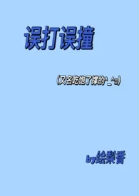 误打误撞（校园1v1剧情H）最新章节目录 误打误撞（校园1v1剧情H）全本在线阅读