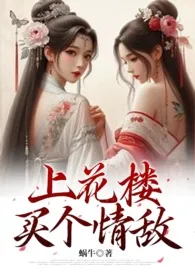 蜗牛著作《上花楼买个情敌（女装大佬、1v1）》小说全文阅读