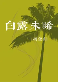 《白露未晞》2024最新章节 白露未晞免费阅读