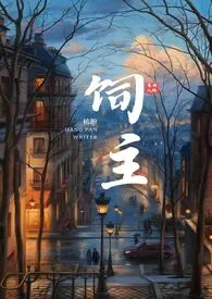 《饲主(1v1 末世)》小说在线阅读 杭盼作品