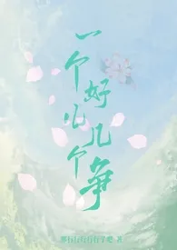 《一个好儿几个争（np）》小说在线阅读 邢行行行行行了吧作品