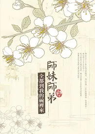 《师妹师弟，全都到我的碗里来》2024最新章节 师妹师弟，全都到我的碗里来免费阅读