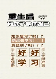 《重生后我成了学术妲己》小说在线阅读 半岁作品