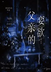 《父亲的娈欲（1v1/父子/H）》小说大结局 离夜的枭最新力作