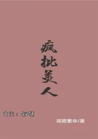 疯批美人［快穿］作者：想要妲己吧 全本免费阅读