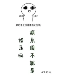 《娱乐圈不就是娱乐嘛》小说大结局 担风袖月最新力作