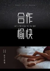 2024全新版本《合作愉快（gl/百合/高h/女性向/无cp）》 医疗废物作品完结免费阅读