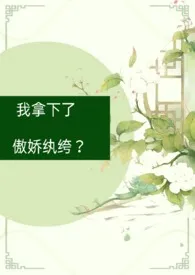 《我拿下了傲娇纨绔？（古言1V1）》2024版小说全集 少肉葡萄完本作品