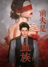 《前夫是血族（高甜高H）》小说大结局 吴弦越歌最新力作