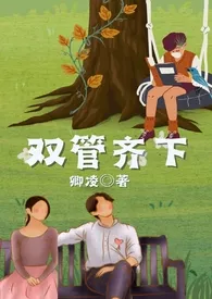 卿凌著作《双管齐下(母子高h)》小说全文阅读