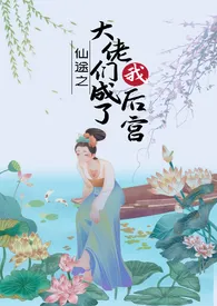 《大佬皆是我后宫（仙侠，np，乱伦）》小说在线阅读 纯情少女作品