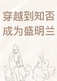 穿越到知否成为盛明兰作者：三更后 全本免费阅读