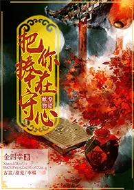 金四幸著作《《献祭物语:把你捧在守心》np》小说全文阅读