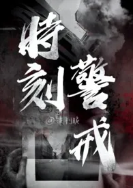 波利脆著作《时刻警戒(NP 刑侦)》小说全文阅读