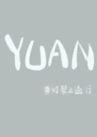 《YUAN（父女）》小说在线阅读 黄灯浮大白作品